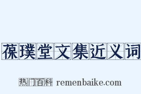 葆璞堂文集近义词是什么意思的图片